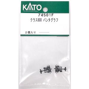 KATO クラス800 パンタグラフ Assyパーツ 74501Fの商品画像
