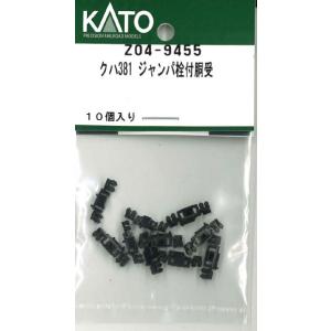 KATO クハ381 ジャンパ栓付胴受 Assyパーツ Z04-9455の商品画像