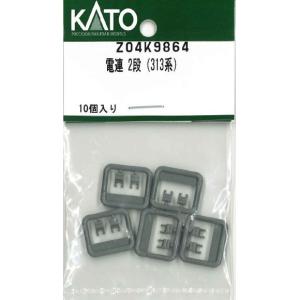 カトー（KATO） Z04K9367 2段電連（灰）10個入 : ビスタ鉄道模型