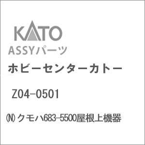 ホビーセンターカトー (再生産)(N) Z04-0501 クモハ683-5500屋根上機器Assyパ...