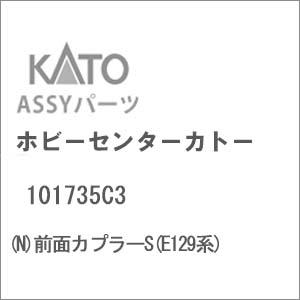 ホビーセンターカトー (再生産)(N) 101735C3 前面カプラーS(E129系)Assyパーツ...