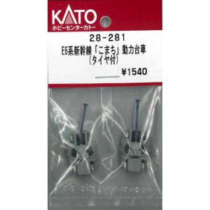 ホビーセンターカトー (再生産)(N) 28-281 E6系新幹線「こまち」動力台車(タイヤ付)As...
