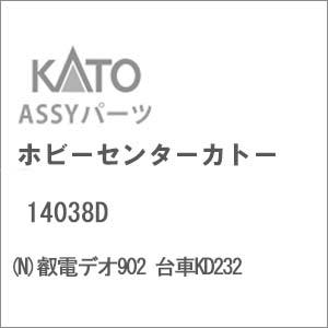 ホビーセンターカトー (再生産)(N) 14038D 叡電デオ902 台車KD232Assyパーツ ...