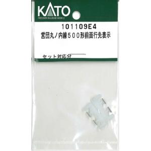 ホビーセンターカトー (再生産)(N) 101109E4 営団丸ノ内線500形前面行先表示 返品種別...