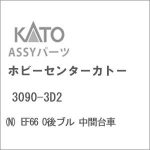 ホビーセンターカトー (再生産)(N) 3090-3D2 EF66 0後ブル 中間台車Assyパーツ...