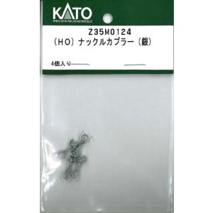 ホビーセンターカトー (HO) Z35M0124 ナックルカプラー(銀)