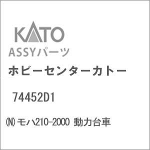 ホビーセンターカトー (再生産)(N) 74452D1 モハ210-2000 動力台車Assyパーツ...