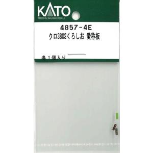 ホビーセンターカトー (N) 4857-4E クロ380Sくろしお 愛称板 返品種別B