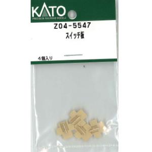 カトー（KATO） KATO Z04-5547 スイッチ板 4個入り Assy Nゲージ