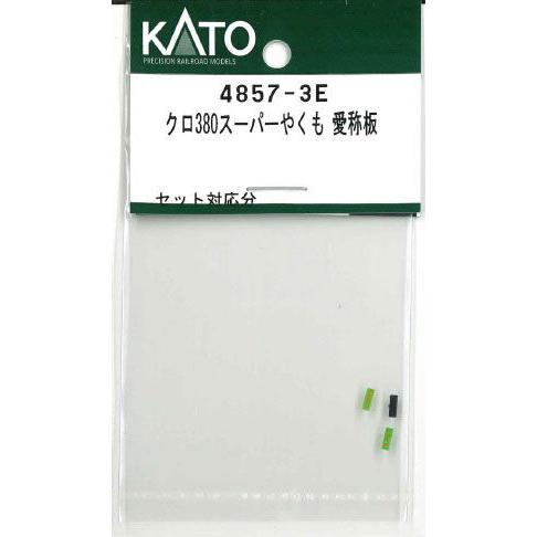 ホビーセンターカトー (N) 4857-3E クロ380スーパーやくも 愛称板 返品種別B