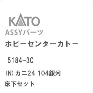ホビーセンターカトー (N) 5184-3C カニ24 104銀河 床下セット 返品種別B