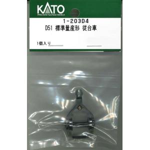 ホビーセンターカトー (HO) 1-203D4 D51 標準量産形 従台車 返品種別B