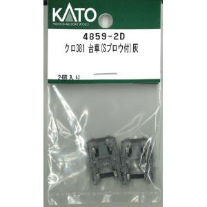 ホビーセンターカトー (N) 4859-2D クロ381 台車(Sプロウ付)灰 返品種別B