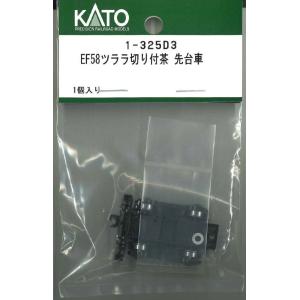 ホビーセンターカトー (HO) 1-325D3 EF58ツララ切り付茶 先台車 返品種別B