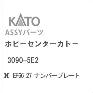 ホビーセンターカトー (N) 3090-5E2 EF66 27 ナンバープレートAssyパーツ 返品...