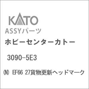 ホビーセンターカトー (N) 3090-5E3 EF66 27貨物更新ヘッドマークAssyパーツ 返...