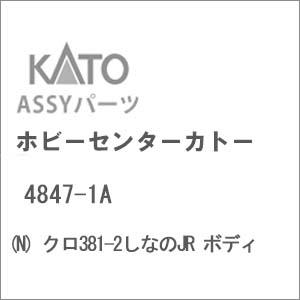 ホビーセンターカトー (N) 4847-1A クロ381-2しなのJR ボディAssyパーツ 返品種...