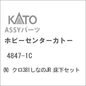 ホビーセンターカトー (N) 4847-1C クロ381しなのJR 床下セットAssyパーツ 返品種...