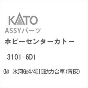 ホビーセンターカトー (N) 3101-6D1 氷河Ge4/ 4III動力台車(青灰)Assyパーツ...
