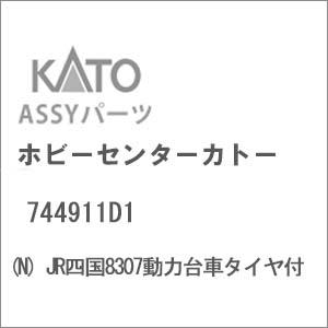 ホビーセンターカトー (N) 744911D1 JR四国8307動力台車タイヤ付Assyパーツ 返品...