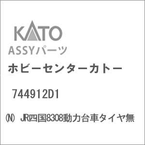 ホビーセンターカトー (N) 744912D1 JR四国8308動力台車タイヤ無Assyパーツ 返品...