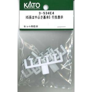 ホビーセンターカトー (HO) 3-534E4 H5系はやぶさ基本S 行先表示Assyパーツ 返品種別B
