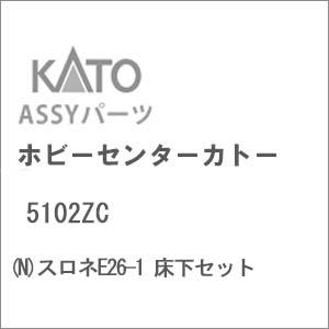 ホビーセンターカトー (N) 5102ZC スロネE26-1 床下セットAssyパーツ 返品種別B