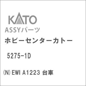 ホビーセンターカトー (再生産)(N) 5275-1D EWI A1223 台車Assyパーツ 返品...