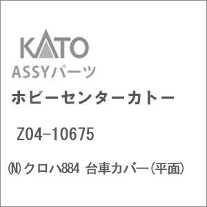 ホビーセンターカトー (N) Z04-10675 クロハ884 台車カバー(平面)Assyパーツ 返...