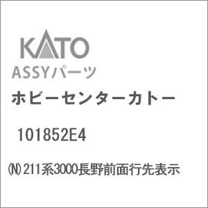 ホビーセンターカトー (N) 101852E4 211系3000長野前面行先表示Assyパーツ 返品...