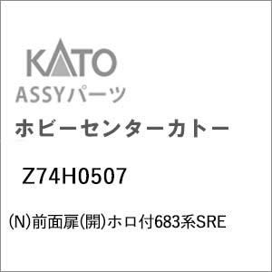 ホビーセンターカトー (N) Z74H0507 前面扉(開)ホロ付683系SREAssyパーツ 返品種別B