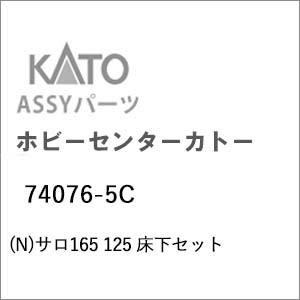 ホビーセンターカトー (N) 74076-5C サロ165 125 床下セットAssyパーツ 返品種別B