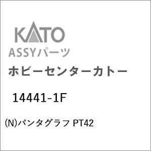 ホビーセンターカトー (N) 14441-1F パンタグラフ PT42Assyパーツ 返品種別B