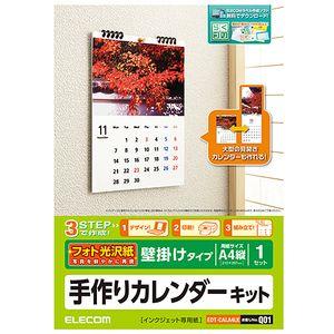 エレコム フォト光沢紙仕様のカレンダーキット(A...の商品画像