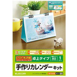 エレコム カレンダーキット A5卓上カレンダー フォト光沢 EDT-CALA5K 返品種別A