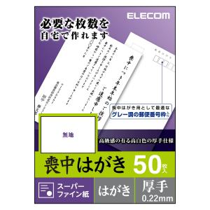 エレコム 喪中はがき(無地・厚手タイプ) EJH-MS50 返品種別A｜joshin