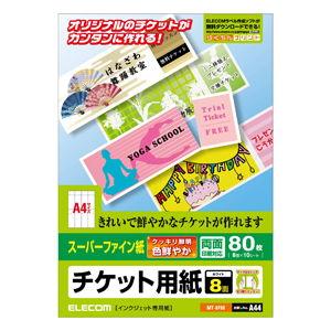 エレコム 手作りキット チケット用紙 スーパーファイン A4サイズ 8面×10シート MT-8F80 返品種別A