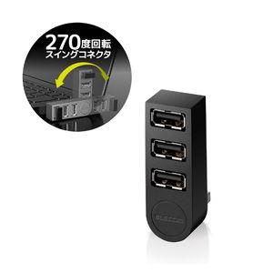 エレコム 機能主義USBハブ バスパワー 直挿し3ポート(ブラック) U2H-TZ325BXBK 返品種別A