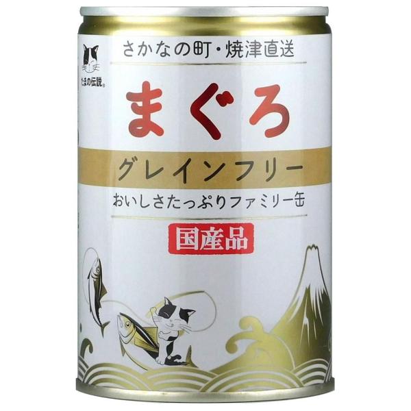 たまの伝説 まぐろ グレインフリー ファミリー缶 400g STIサンヨー 返品種別B