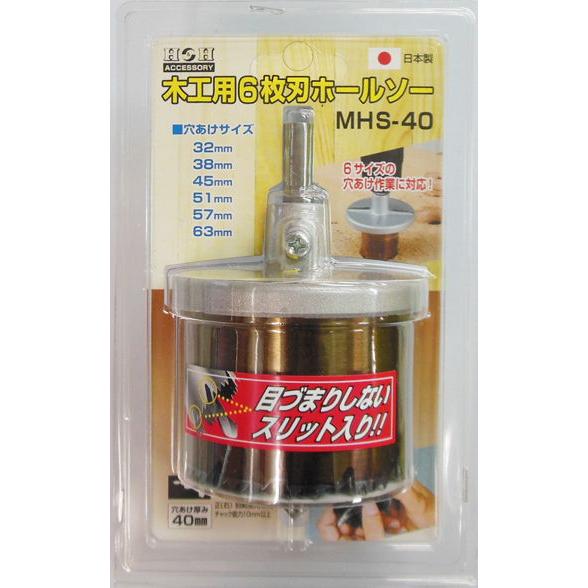 H＆H 木工用6枚刃ホールソー 穴あけ可能厚み40mm #625941 MHS-40 返品種別B