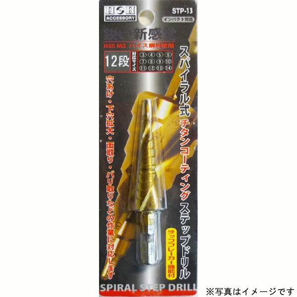 H＆H スパイラルステップドリル (5段 4〜12mm) #315331 返品種別B