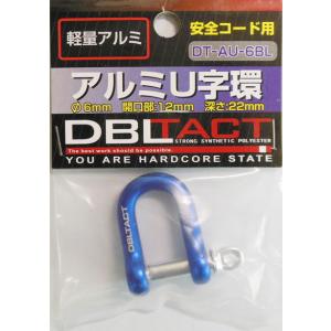 DBLTACT アルミU字環 6mm (ブルー) #360502 DT-AU-6BL 返品種別B