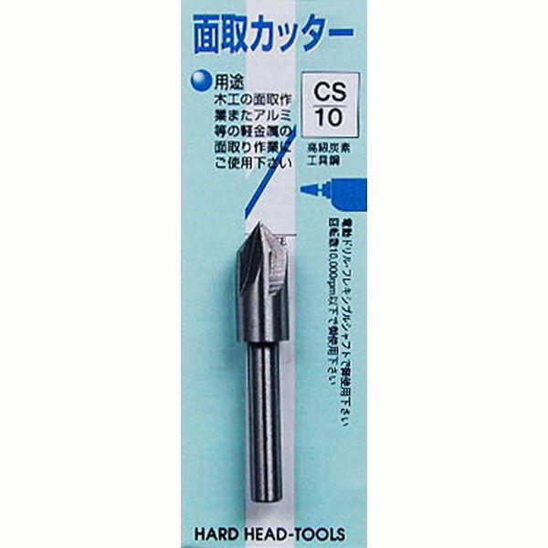 H＆H 面取カッター 10mm CS-10 #402070 返品種別B