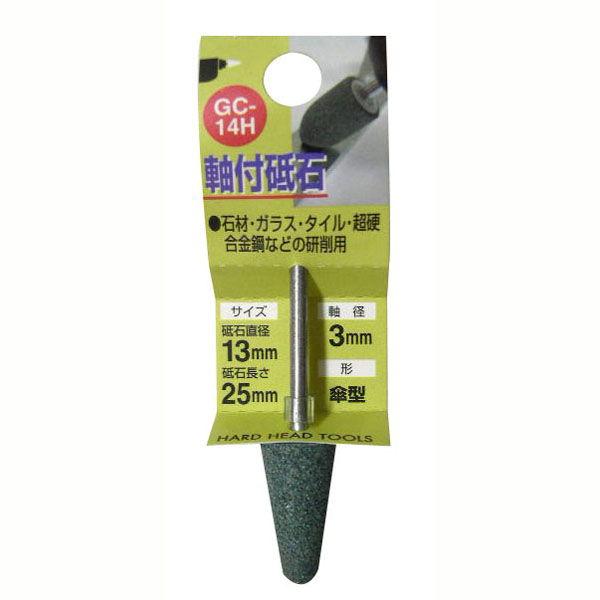 H＆H 軸付砥石 傘型 13×25mm (3mm軸) GC-14H #010263 返品種別B