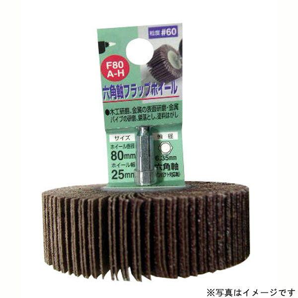 H＆H フラップホイール 六角軸 (80mm #120) #010279 返品種別B