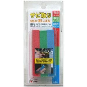 H＆H サビ取り 3色消しゴム (#60・#120・#240) 三共コーポレーション 434288 ...