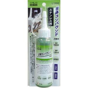 H＆H 液体コンパウンド ステンレス用 三共コーポレーション L120G