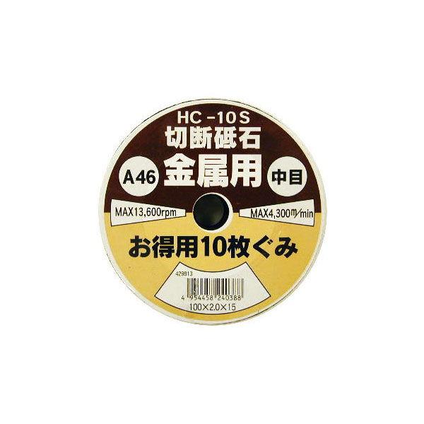 H＆H 切断砥石 金属用 中目 (A 10枚組) #46 HC-10S HC-10S #429813...