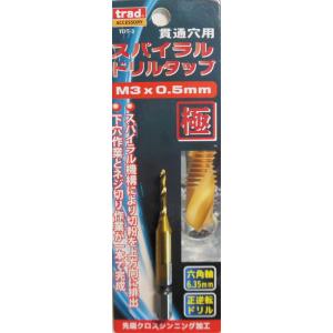 TRAD 貫通穴用スパイラルドリルタップ 極 (M3×0.5mm) TDT-3 先端クロスシンニング...