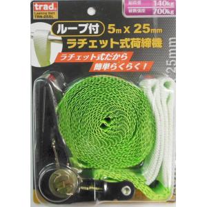 TRAD ループ付 ラチェット式荷締機 (5m×25mm) TRN-255L 荷締ベルト #8235...